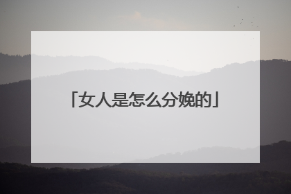 女人是怎么分娩的