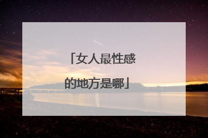 女人最性感的地方是哪