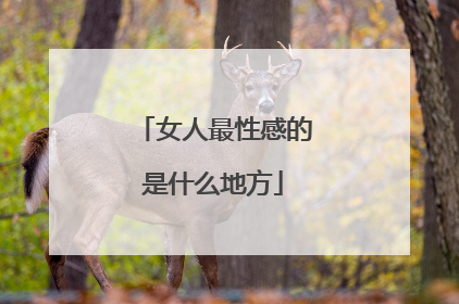 女人最性感的是什么地方
