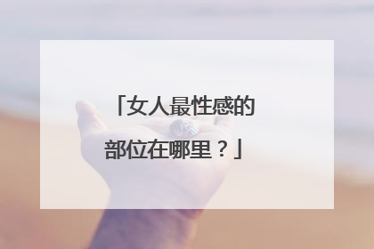 女人最性感的部位在哪里?