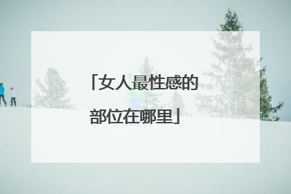 女人最性感的部位在哪里