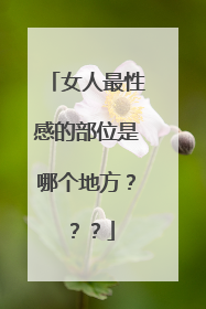 女人最性感的部位是哪个地方???