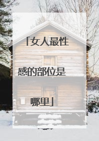 女人最性感的部位是哪里