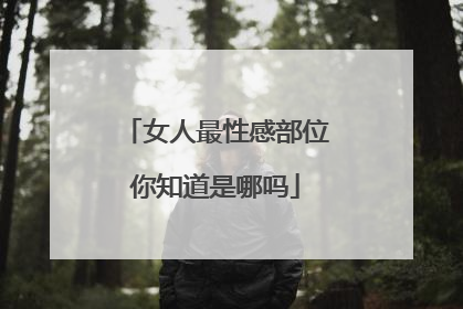 女人最性感部位你知道是哪吗
