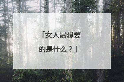 女人最想要的是什么？