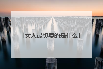 女人最想要的是什么