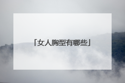 女人胸型有哪些