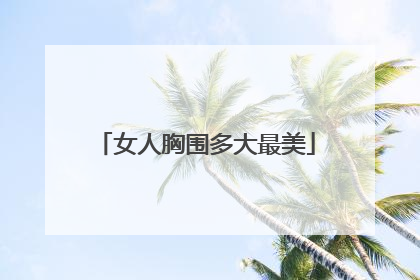 女人胸围多大最美