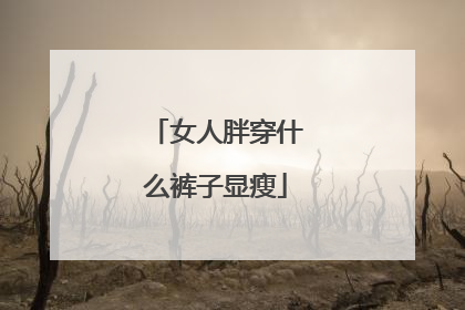 女人胖穿什么裤子显瘦