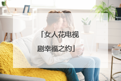 女人花电视剧幸福之约