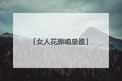 女人花原唱是谁