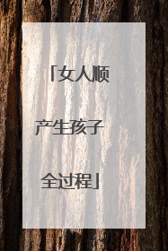 女人顺产生孩子全过程