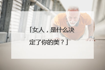 女人,是什么决定了你的美?