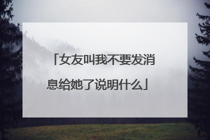 女友叫我不要发消息给她了说明什么