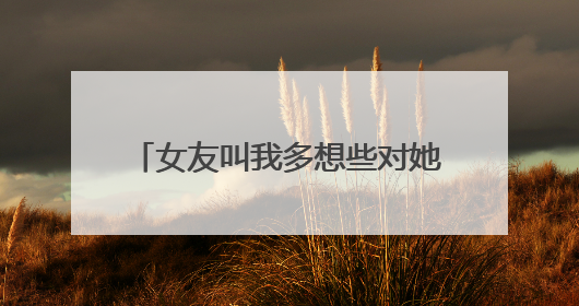 女友叫我多想些对她好的事什么意思？