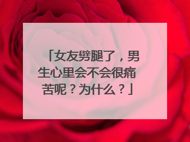女友劈腿了,男生心里会不会很痛苦呢?为什么?