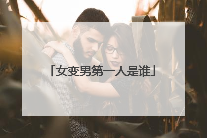 女变男第一人是谁