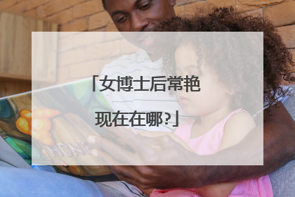 女博士后常艳现在在哪?