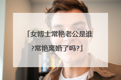 女博士常艳老公是谁?常艳离婚了吗?