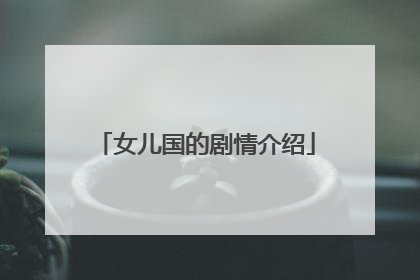 女儿国的剧情介绍