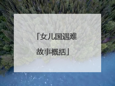 女儿国遇难故事概括