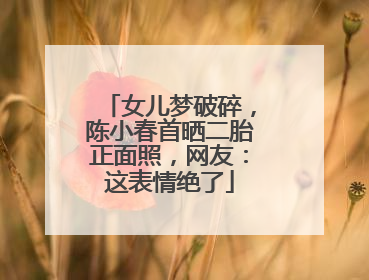 女儿梦破碎,陈小春首晒二胎正面照,网友:这表情绝了