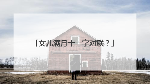女儿满月十一字对联？