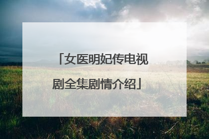 女医明妃传电视剧全集剧情介绍