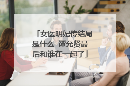 女医明妃传结局是什么 谭允贤最后和谁在一起了