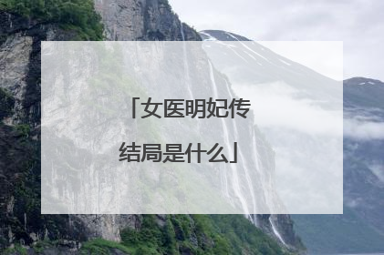 女医明妃传结局是什么