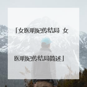 女医明妃传结局 女医明妃传结局简述