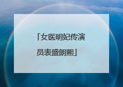 女医明妃传演员表盛朗熙