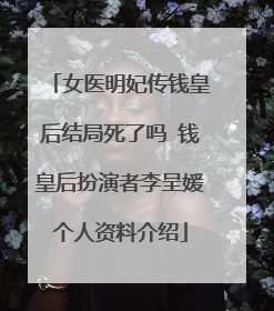 女医明妃传钱皇后结局死了吗 钱皇后扮演者李呈媛个人资料介绍