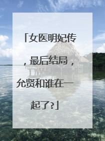 女医明妃传，最后结局，允贤和谁在一起了?