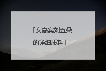 女嘉宾刘五朵的详细质料