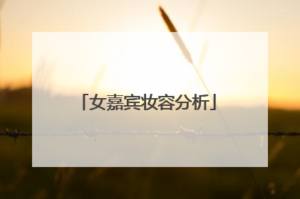 女嘉宾妆容分析