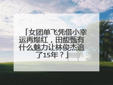 女团单飞凭借小幸运再爆红,田馥甄有什么魅力让林俊杰追了15年?