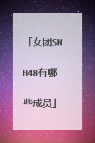 女团SNH48有哪些成员