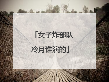 女子炸部队冷月谁演的