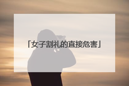 女子割礼的直接危害