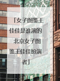 女子图鉴王佳佳是谁演的 北京女子图鉴王佳佳扮演者