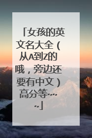 女孩的英文名大全(从A到Z的哦,旁边还要有中文)高分等~~~