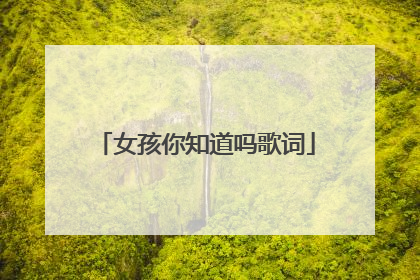 女孩你知道吗歌词