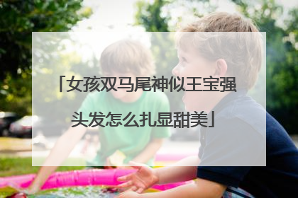 女孩双马尾神似王宝强 头发怎么扎显甜美