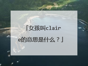 女孩叫claire的意思是什么？
