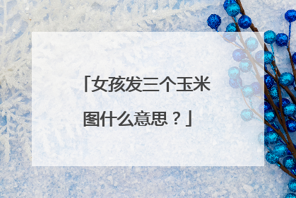 女孩发三个玉米图什么意思？