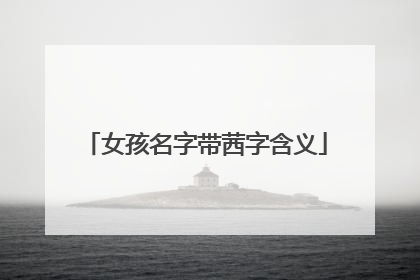 女孩名字带茜字含义