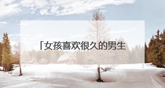 女孩喜欢很久的男生,没想到第一眼看上妈妈了是什么电视剧