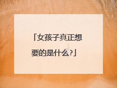 女孩子真正想要的是什么?