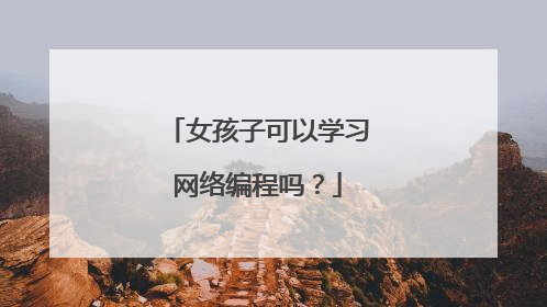 女孩子可以学习网络编程吗?
